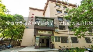 安徽省普通高中学籍的学生学校能否强迫其转到职业高中?