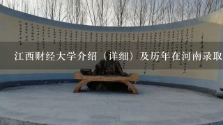 江西财经大学介绍（详细）及历年在河南录取分