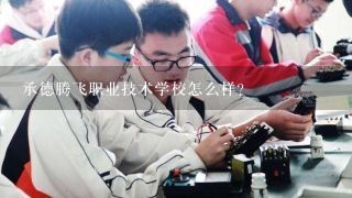 承德腾飞职业技术学校怎么样？