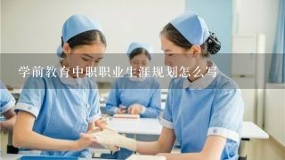 学前教育中职职业生涯规划怎么写