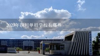 2023年四川单招学校有哪些