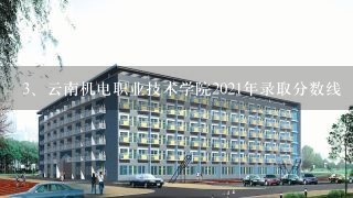 云南机电职业技术学院2021年录取分数线