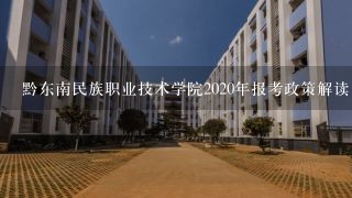 黔东南民族职业技术学院2020年报考政策解读