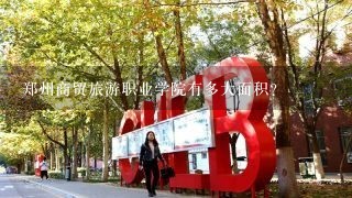 郑州商贸旅游职业学院有多大面积？