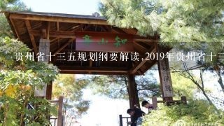 贵州省十三五规划纲要解读,2019年贵州省十三五规划