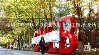 请以“外来移民与东莞发展”为主题,根据所学知识,结合现实写一篇历史小论文