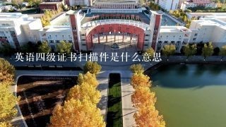 英语四级证书扫描件是什么意思