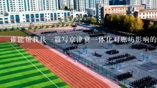 谁能帮我找一篇写京津冀一体化对廊坊影响的论文，我非常感谢