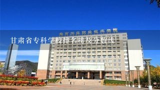 甘肃省专科学校排名榜及分数线