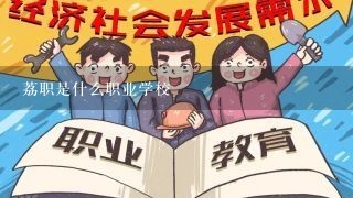 荔职是什么职业学校