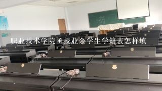 职业技术学院函授业余学生学籍表怎样填