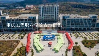 重庆工程职业学院占地面积