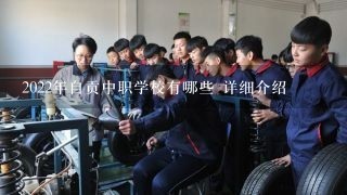 2022年自贡中职学校有哪些 详细介绍