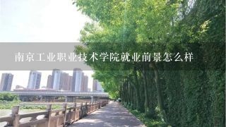 南京工业职业技术学院就业前景怎么样