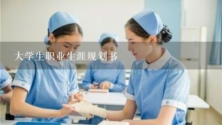 大学生职业生涯规划书