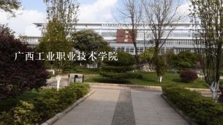 广西工业职业技术学院