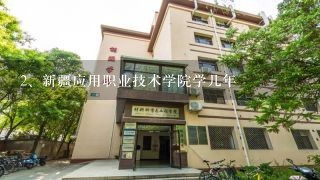 新疆应用职业技术学院学几年