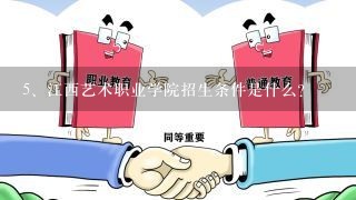 江西艺术职业学院招生条件是什么?