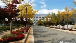 厦门软件职业学院宿舍怎么样