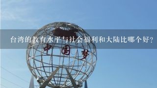 台湾的教育水平与社会福利和大陆比哪个好？