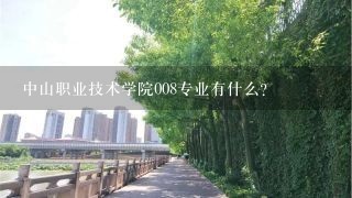 中山职业技术学院008专业有什么？