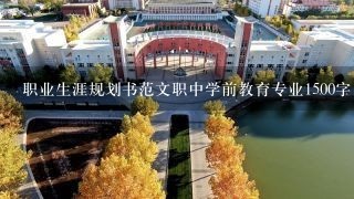 职业生涯规划书范文职中学前教育专业1500字