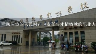 陶阳波的人民网：《责任与才情铸就的职业人生》