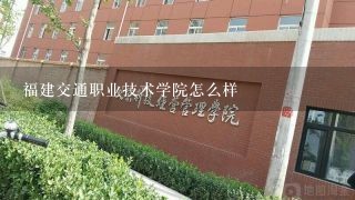 福建交通职业技术学院怎么样