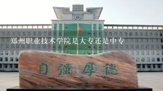 郑州职业技术学院是大专还是中专
