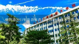 烟台港2011年是否来青岛港湾职业技术学院招聘实习生？？