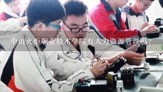 中山火炬职业技术学院有人力资源管理吗？