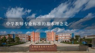 中学教师专业标准的基本理念是