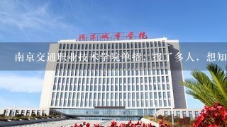 南京交通职业技术学院单招，报了多人，想知道一下？