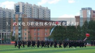 武汉电力职业技术学院就业怎么样