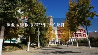 执业医师报考2023年报名条件