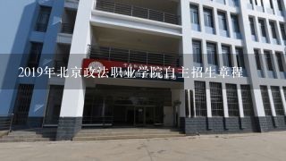 2019年北京政法职业学院自主招生章程
