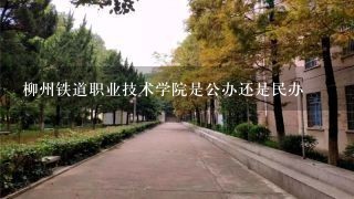 柳州铁道职业技术学院是公办还是民办