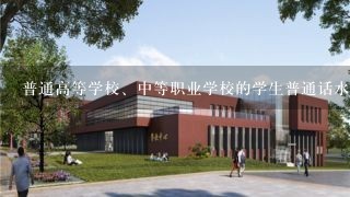 普通高等学校、中等职业学校的学生普通话水平应当分别达到（）以上水平。