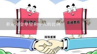 职业年金单位和个人的比例