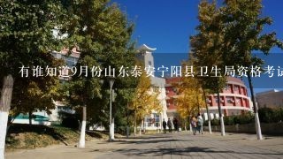 有谁知道9月份山东泰安宁阳县卫生局资格考试的考试科目？