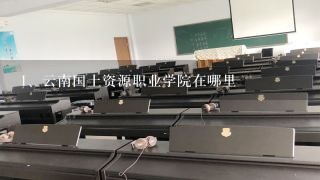 云南国土资源职业学院在哪里