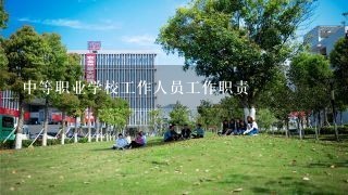 中等职业学校工作人员工作职责