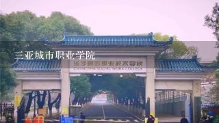 三亚城市职业学院