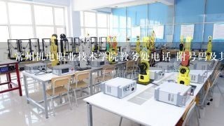 常州机电职业技术学院教务处电话 附号码及其他联系方式