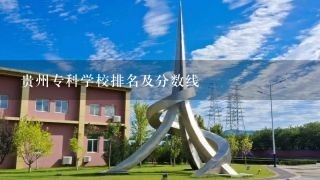 贵州专科学校排名及分数线