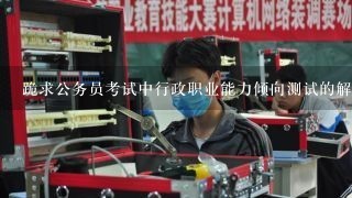 跪求公务员考试中行政职业能力倾向测试的解题技巧。。