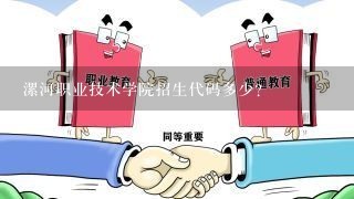 漯河职业技术学院招生代码多少?