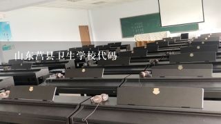 山东莒县卫生学校代码