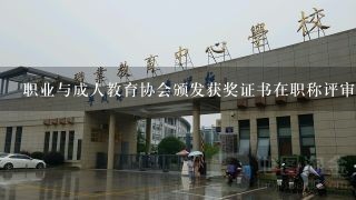 职业与成人教育协会颁发获奖证书在职称评审中认可吗