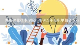 淮南职业技术学院招生2022年高职单招各专业人数
